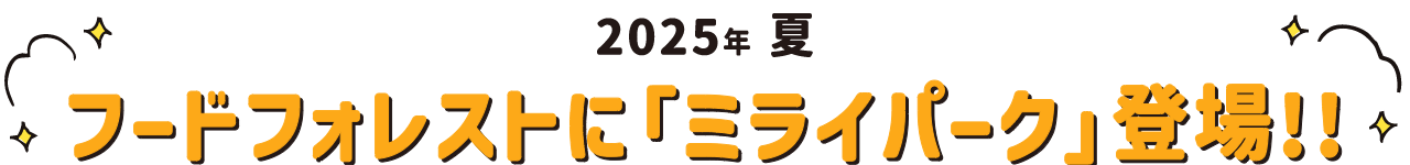フードフォレストにミライパーク登場