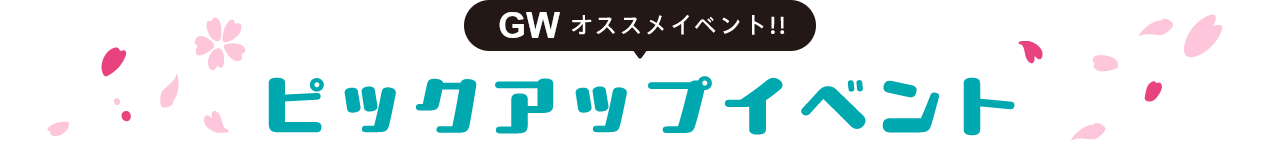 ピックアップイベント