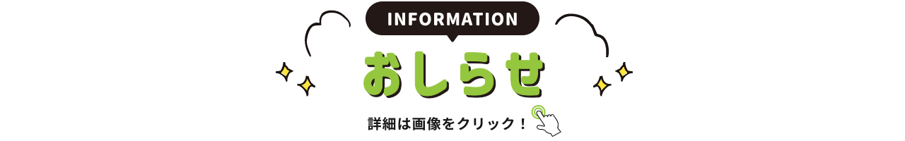 INFORMATION お知らせ