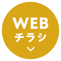 WEBチラシ