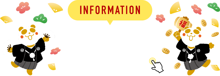 INFORMATION お知らせ 詳細は画像をクリック