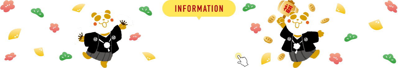 INFORMATION お知らせ 詳細は画像をクリック