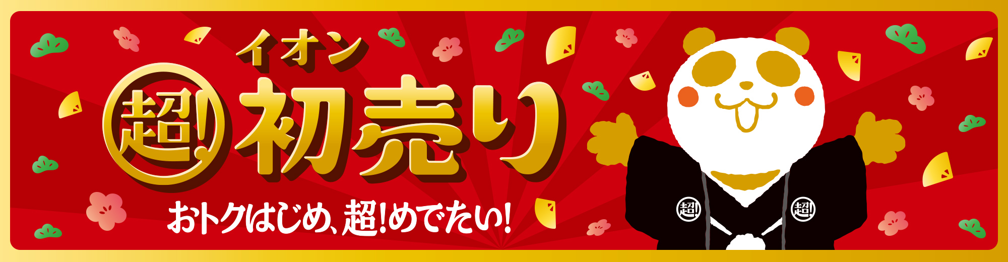 イオン超!初売り 1.1(木・祝)～4(日) おトクはじめ、超!めでたい!