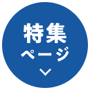 特集ページ