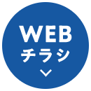 WEBチラシ