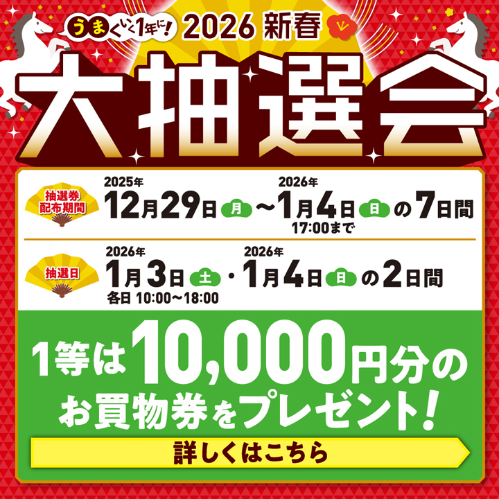 2026新春大抽選会