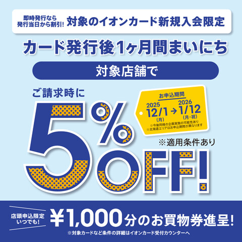 イオンカード新規入会で1ヶ月間毎日5%OFF