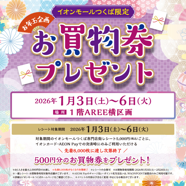 【イオンモールつくば限定】お年玉企画 お買い物券プレゼント