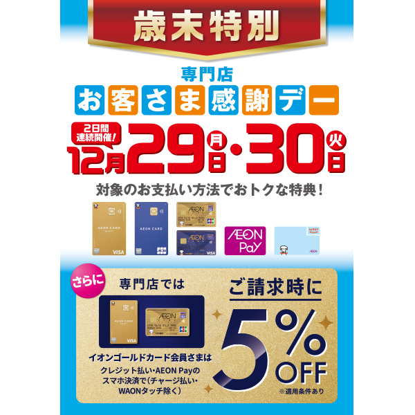 【歳末特別】専門店お客さま感謝デー 2日間連続開催!12月29日(月)・30日(火)