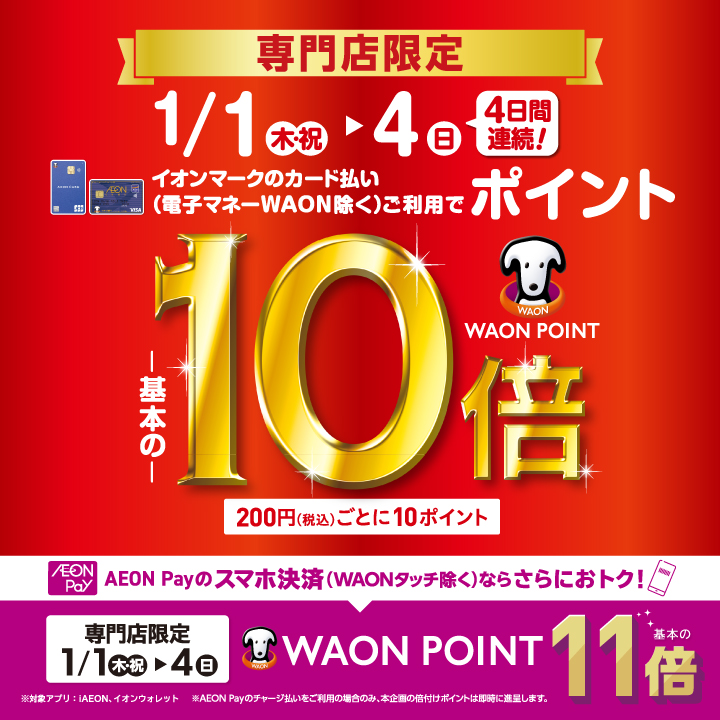WAON POINT10倍 AEON Pay11倍