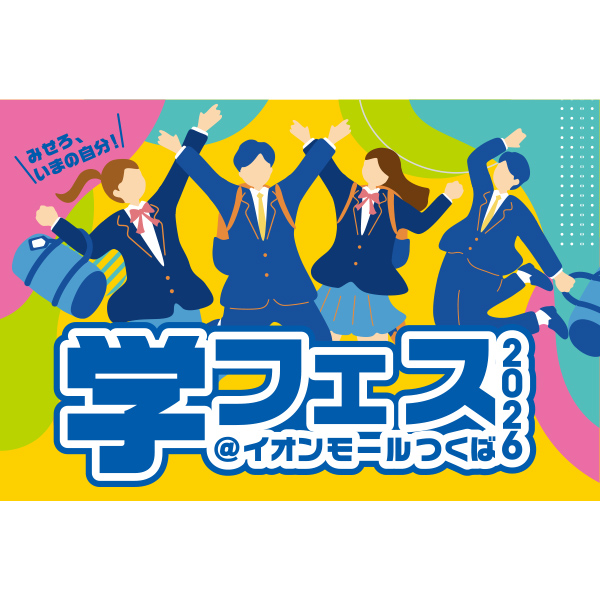学フェス