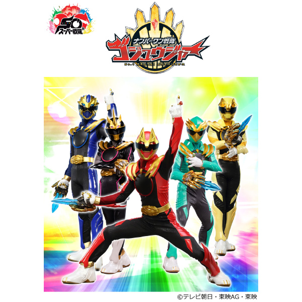 ナンバーワン戦隊ゴジュウジャーがやってくる！