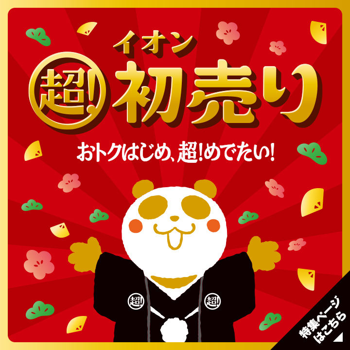 イオンモールつくば初売り特集2026