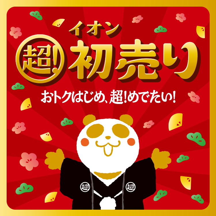 イオン超!初売り 1.1(木・祝)～4(日) おトクはじめ、超!めでたい!