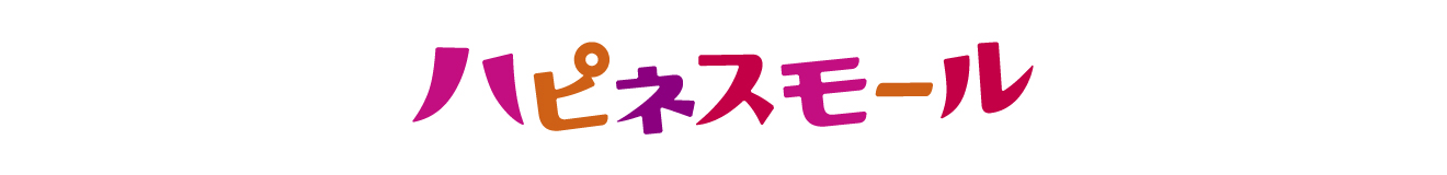 ハピネスモール