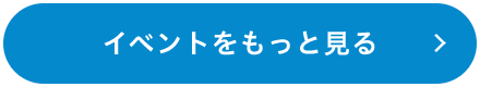 イベントをもっと見る