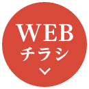 WEBチラシ
