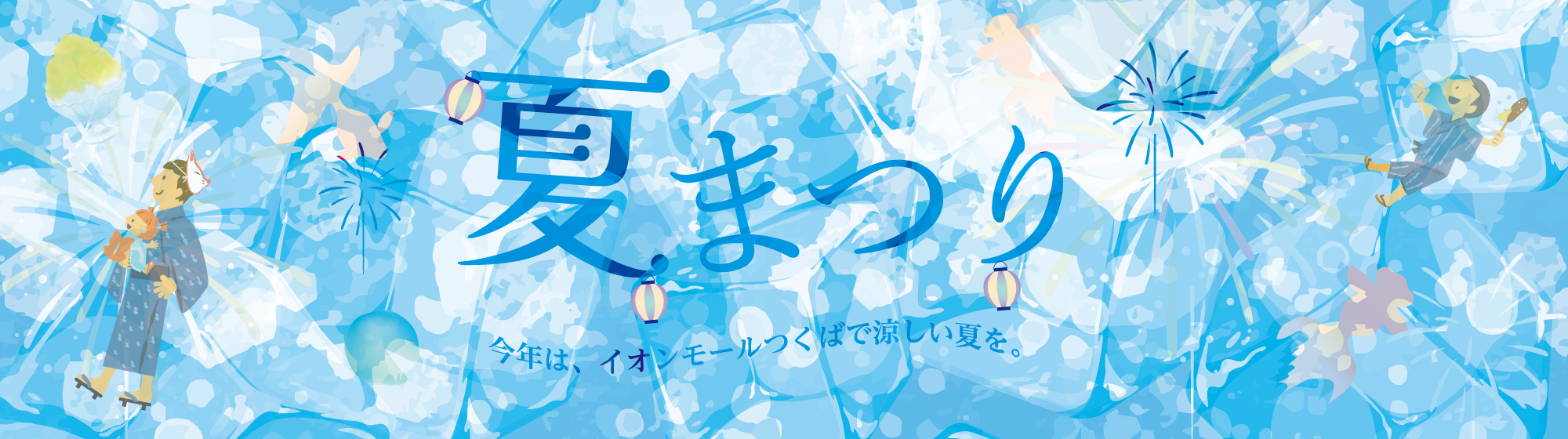 涼んで アミーゴ! イオン 超! ナツ夏祭り 7月18日(金)～7月21日(月・祝)開催!