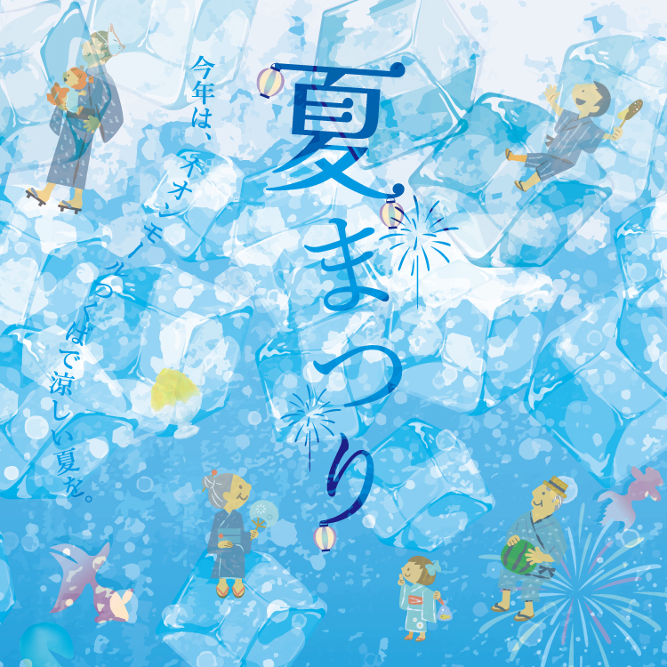涼んで アミーゴ! イオン 超! ナツ夏祭り 7月18日(金)～7月21日(月・祝)開催!