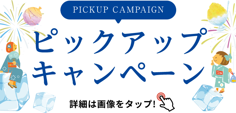 PICKUP CAMPAIGIN ピックアップキャンペーン 詳細は画像をクリック