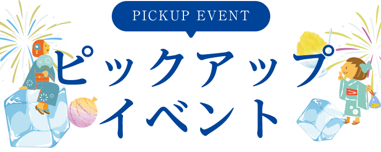 PICKUP EVENT ピックアップイベント