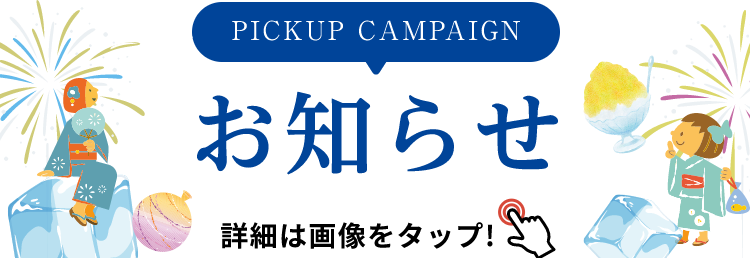 INFORMATION お知らせ 詳細は画像をクリック