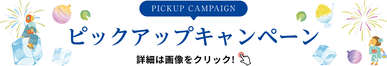 PICKUP CAMPAIGIN ピックアップキャンペーン 詳細は画像をクリック