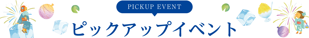 PICKUP EVENT ピックアップイベント