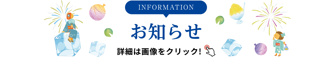 INFORMATION お知らせ 詳細は画像をクリック